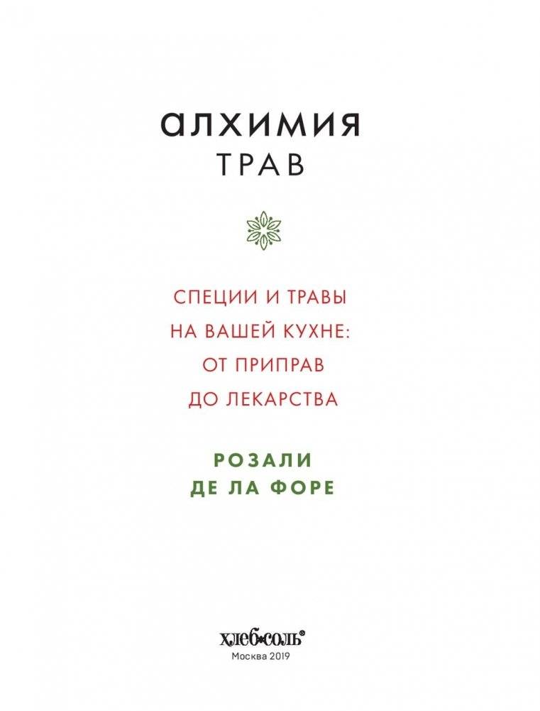 Алхимия трав. Специи и травы на вашей кухне: от приправ до лекарства фото книги 13