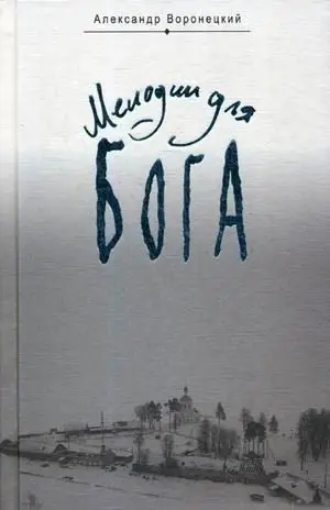 Мелодии для Бога фото книги