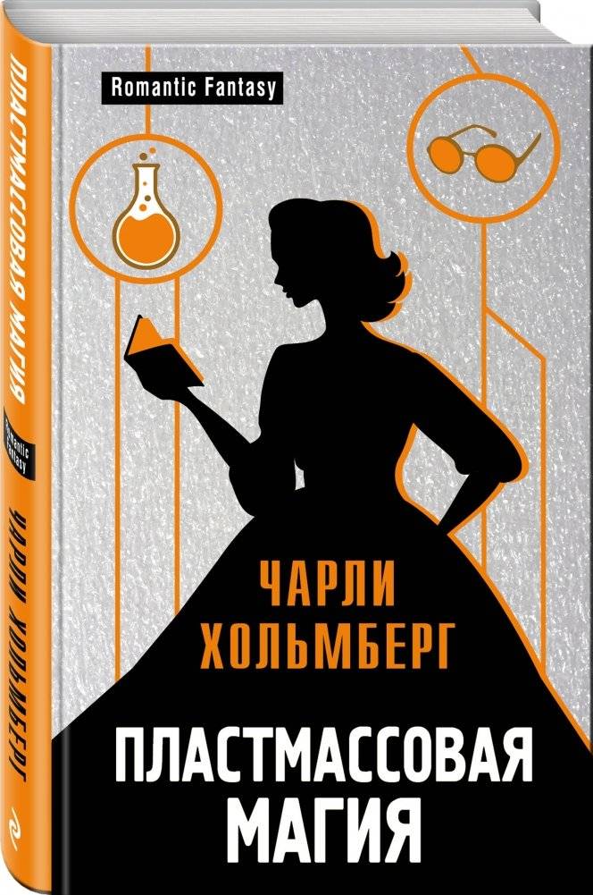 Пластмассовая магия фото книги 2
