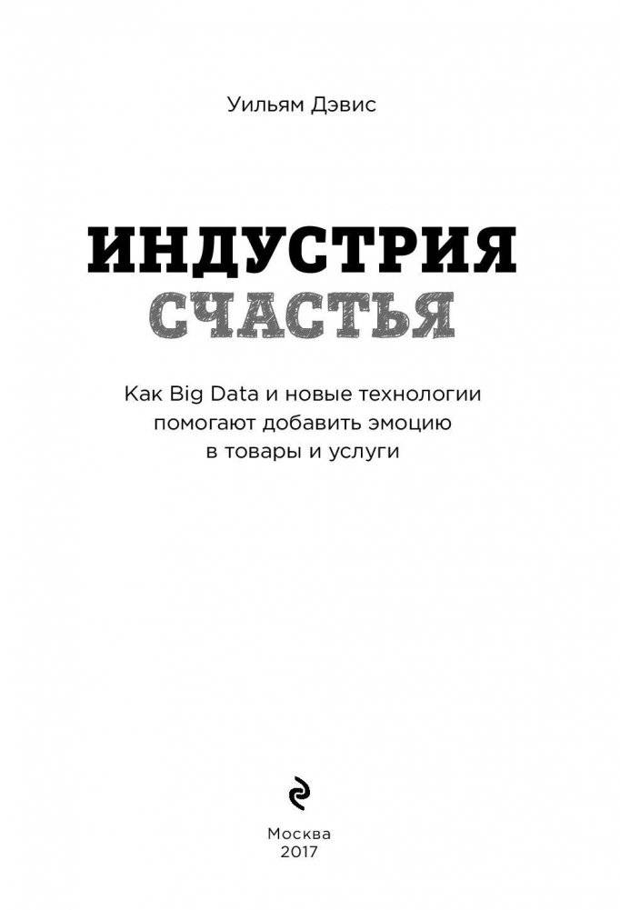Индустрия счастья. Как Big Data и новые технологии помогают добавить эмоцию в товары и услуги фото книги 3