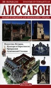 Лиссабон. Золотой путеводитель фото книги