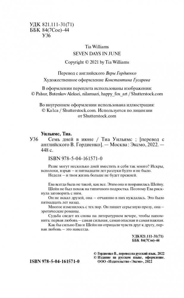 Семь дней в июне фото книги 5