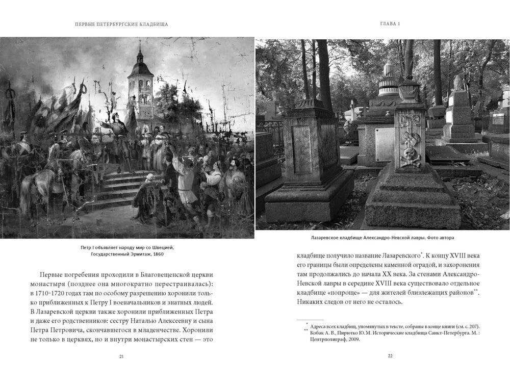 Некрополи Петербурга. Адамовы головы, холерные кладбища и Гром-камень фото книги 2