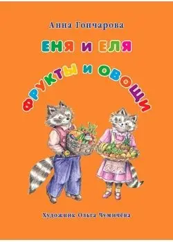 Еня и Еля. Фрукты и овощи фото книги