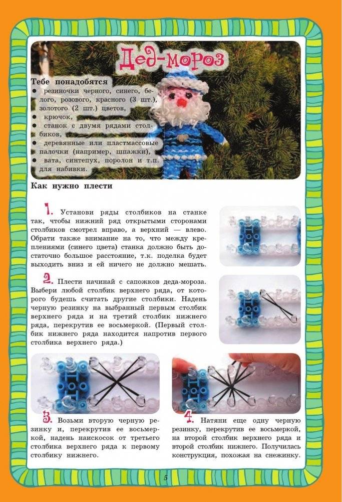 Резиночки. Модные игрушечки фото книги 6