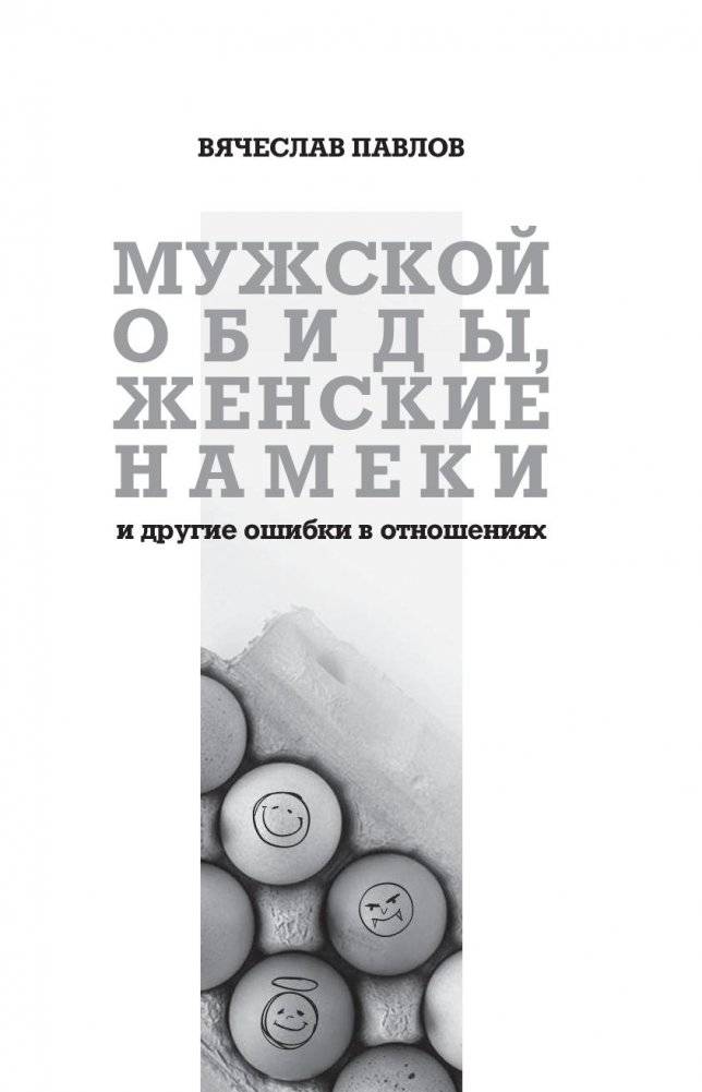 Мужские обиды, женские намеки и другие ошибки в отношениях фото книги 16