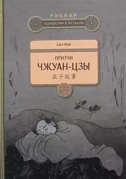 Притчи Чжуан-цзы фото книги