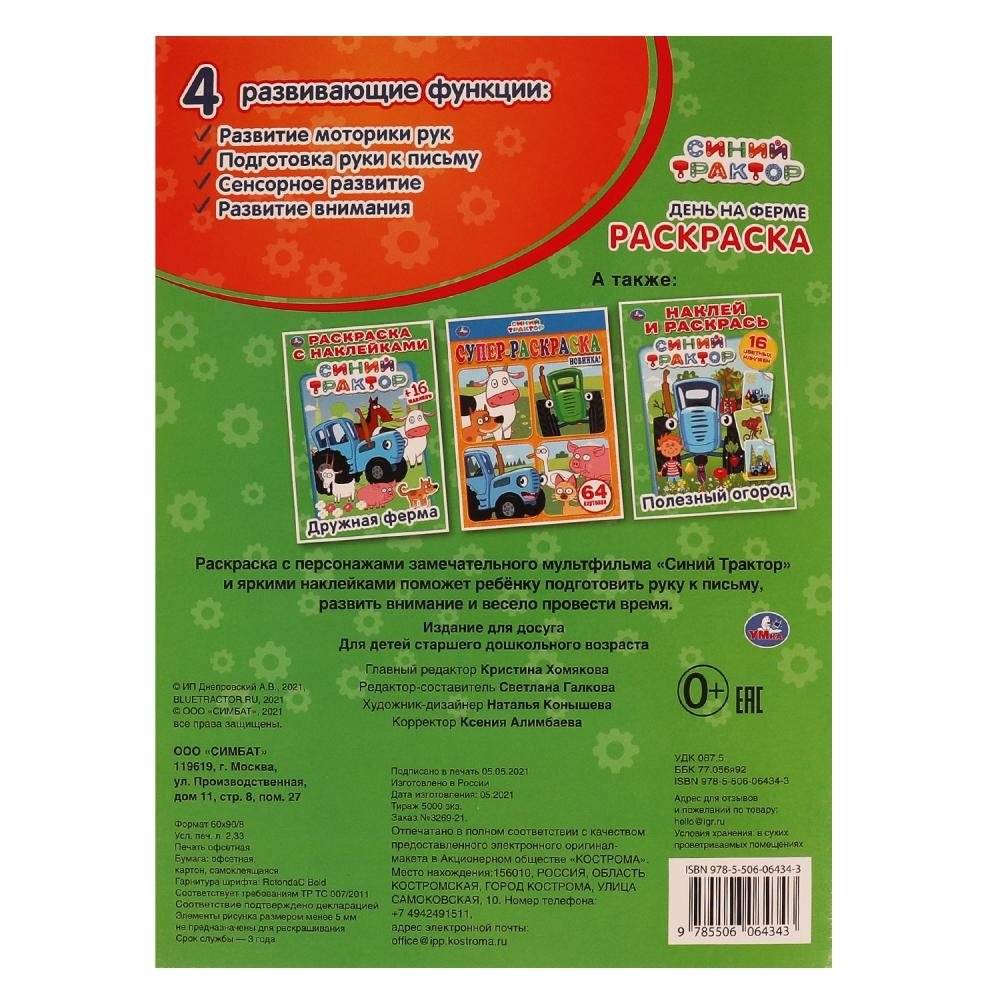 День на ферме. Первая раскраска с блестящими наклейками. Синий трактор фото книги 5