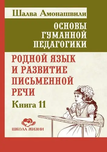 Основы гуманной педагогики. Книга 11. Родной язык и развитие письменной речи фото книги