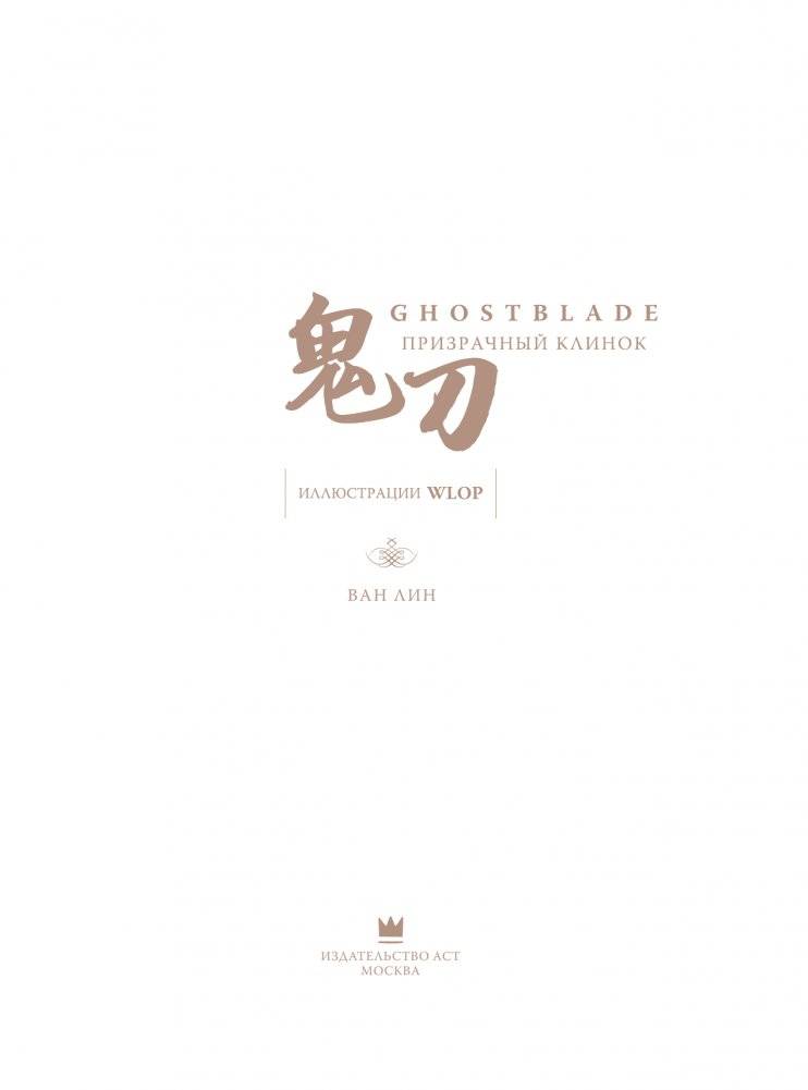 Призрачный Клинок. GhostBlade. Иллюстрации WLOP фото книги 4