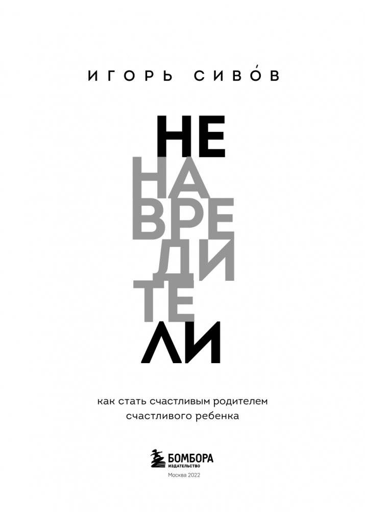 Ненавредители. Как стать счастливым родителем счастливого ребенка фото книги 2