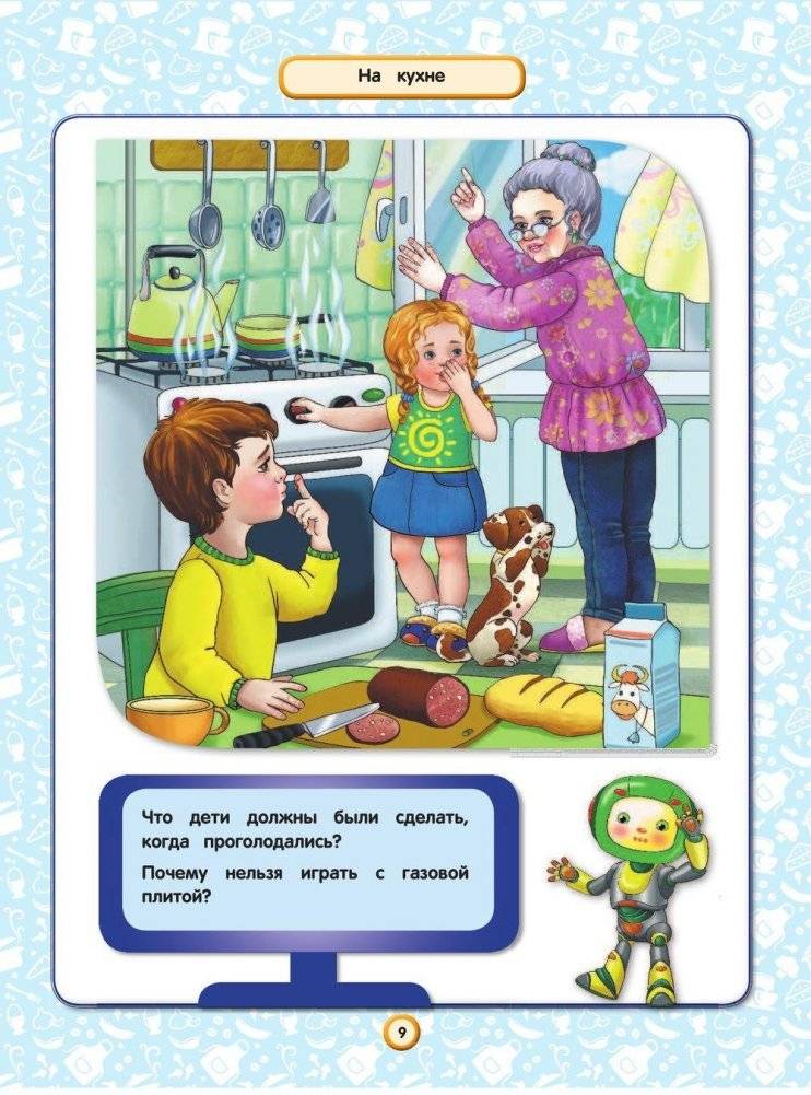 Правила безопасного поведения для детей фото книги 9