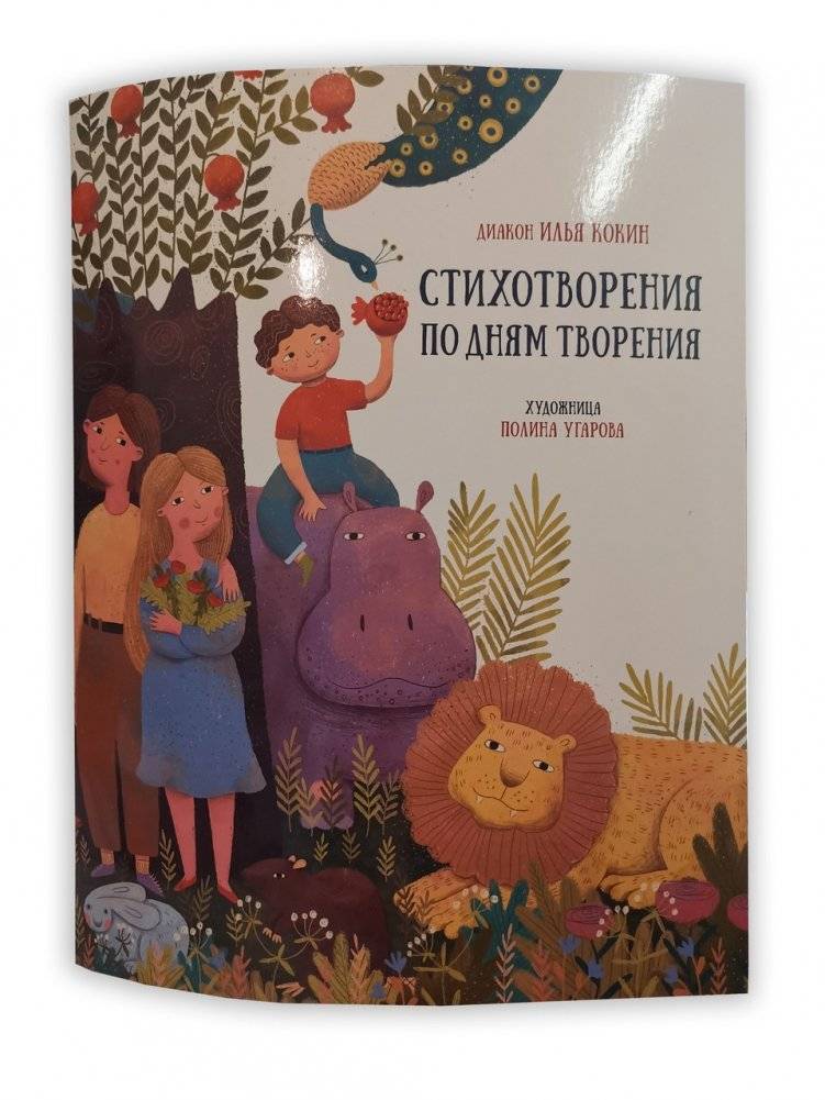 Стихотворения по дням творения фото книги 5