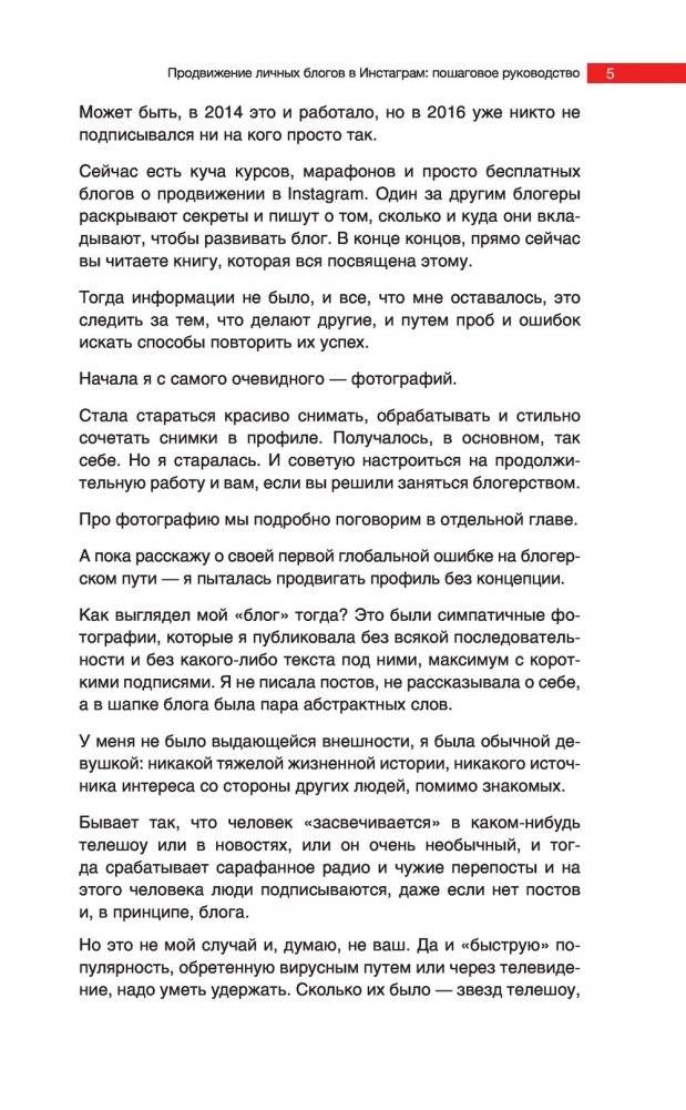 Продвижение личных блогов в Инстаграм. Пошаговое руководство фото книги 12