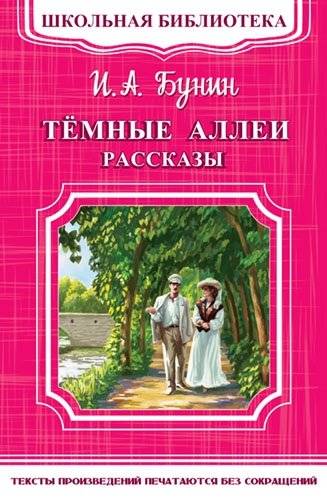 Темные аллеи. Рассказы фото книги
