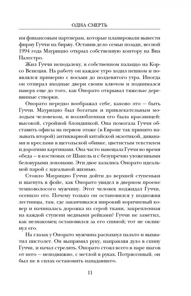 Дом Гуччи. Сенсационная история убийства, безумия, гламура и жадности фото книги 12