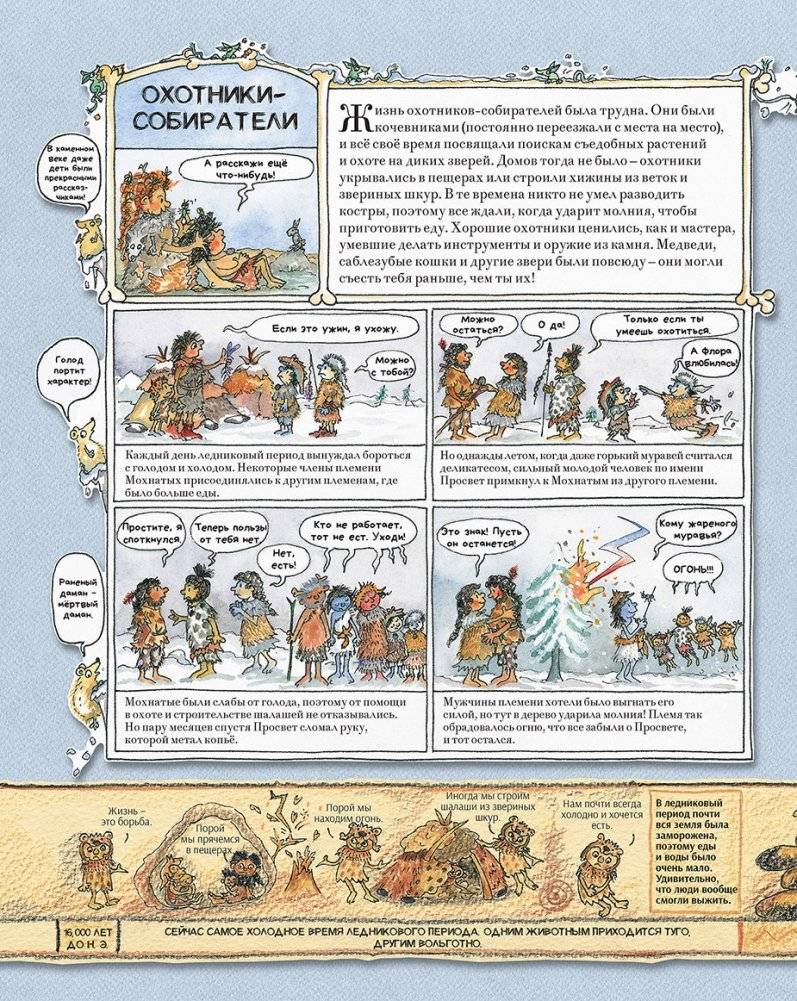 Человек и каменный век. Охотники, собиратели и лохматые мамонты. Исторический комикс Марши Уильямс фото книги 4