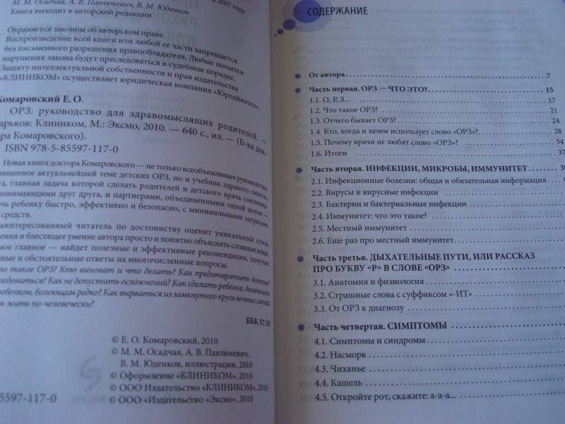 ОРЗ. Руководство для здравомыслящих родителей фото книги 2