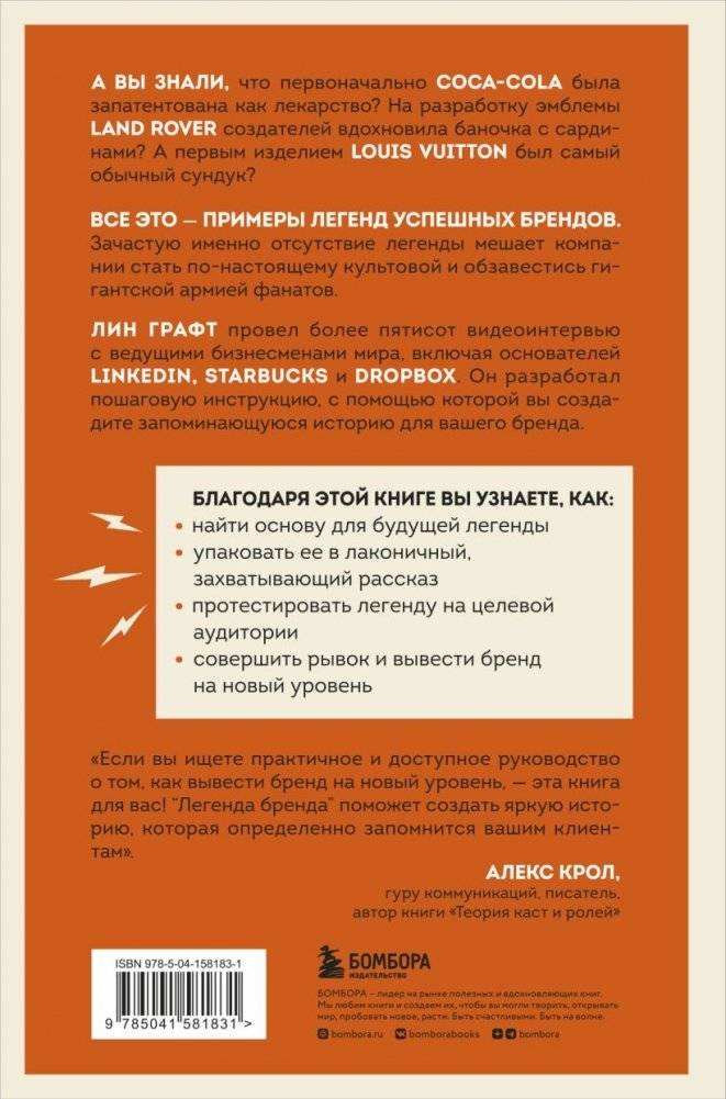 Легенда бренда. Как создать историю, которая сделает ваш бизнес культовым фото книги 17