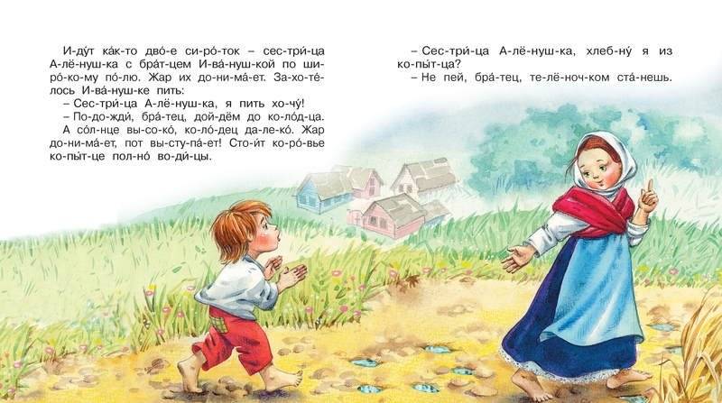 Сестрица Алёнушка и братец Иванушка фото книги 2