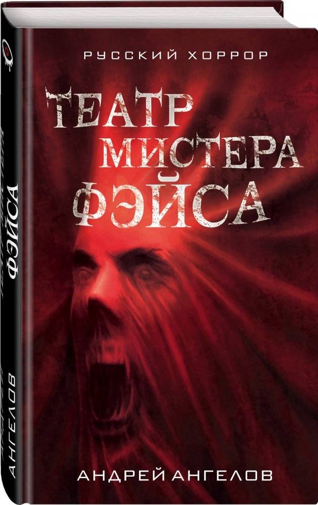 Театр мистера Фэйса фото книги 2