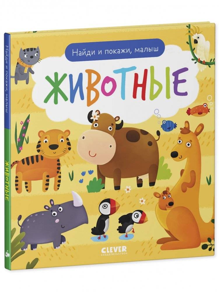 Найди и покажи, малыш. Животные фото книги 2
