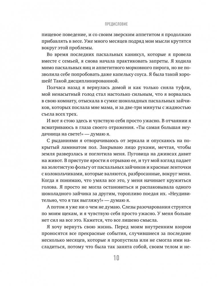 Тело знает лучше. Методика ИНТУИТИВНОГО ПИТАНИЯ для комфортного веса фото книги 5