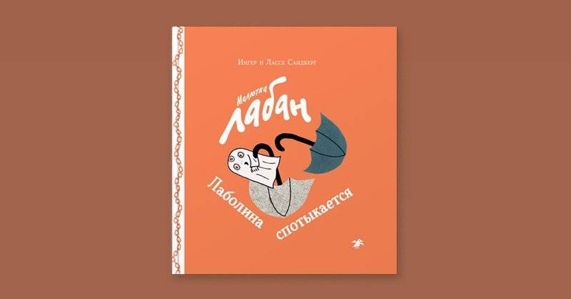 Малютка Лабан. Лаболина спотыкается фото книги 2