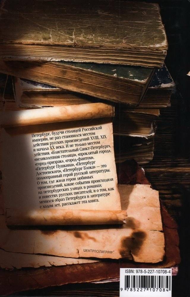Литературные герои на улицах Петербурга. Дома, события, адреса персонажей из любимых русских писателей фото книги 3
