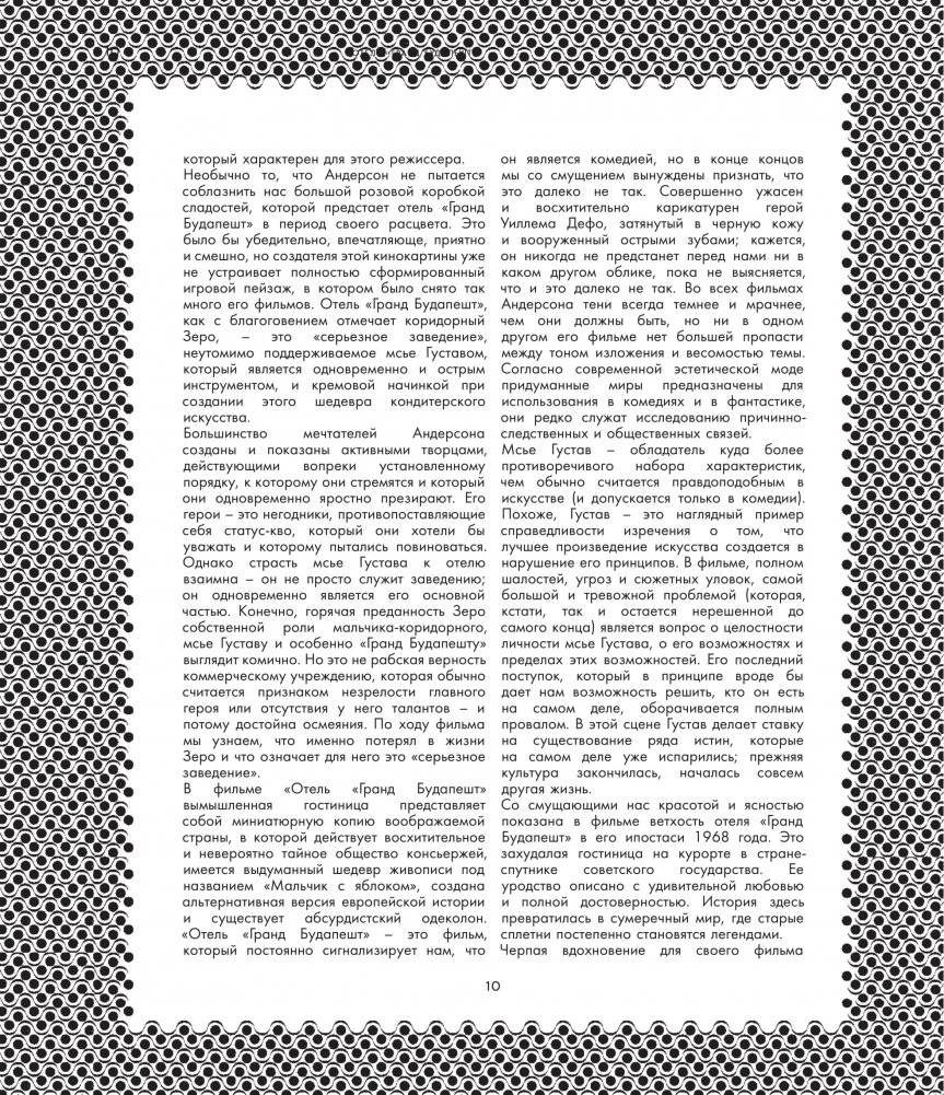 Отель "Гранд Будапешт". Иллюстрированная история создания меланхоличной комедии о потерянном мире фото книги 9