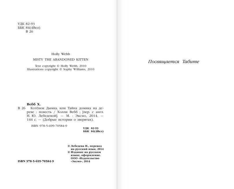 Котёнок Дымка, или Тайна домика на дереве фото книги 3