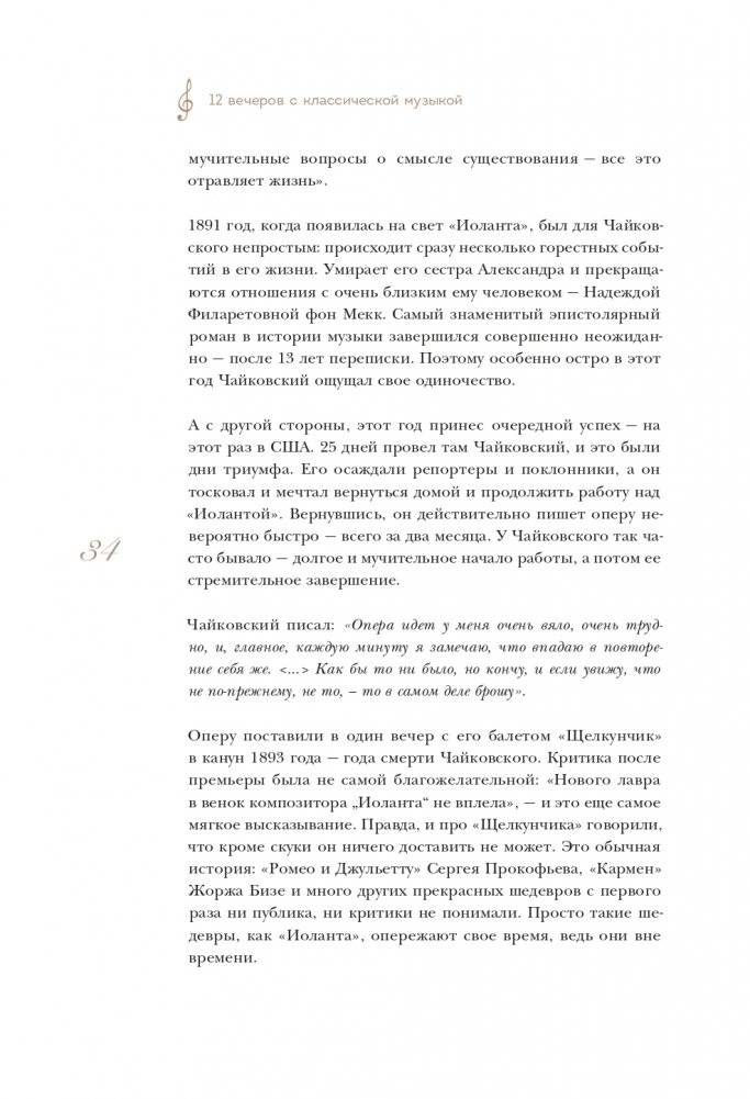 12 вечеров с классической музыкой: как понять и полюбить великие произведения фото книги 35