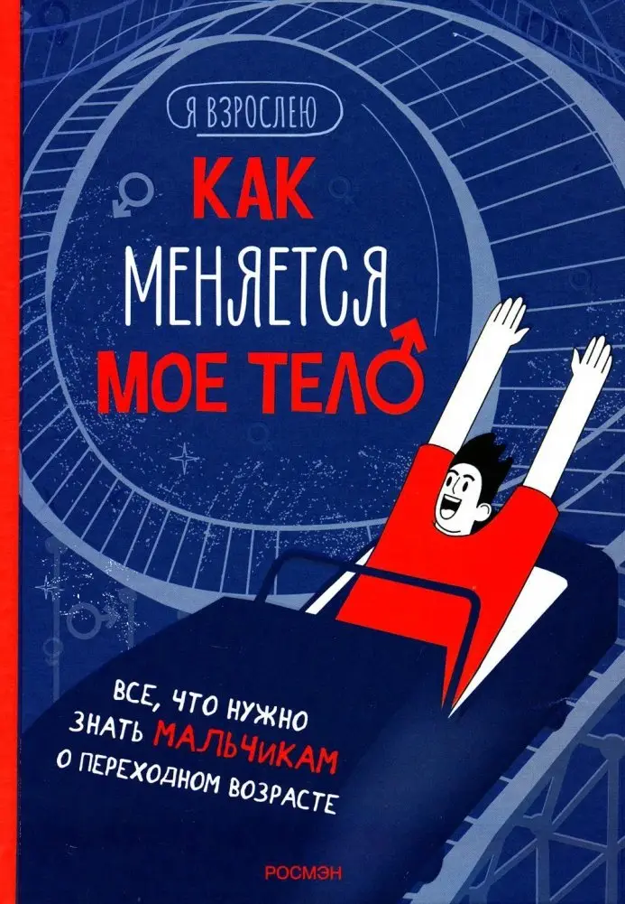 Как меняется мое тело. Все, что нужно знать мальчикам о переходном возрасте фото книги