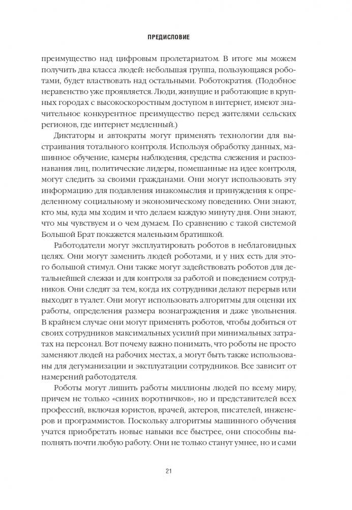 Танцы с роботами: стратегии успеха в эпоху искусственного интеллекта и автоматизации фото книги 6