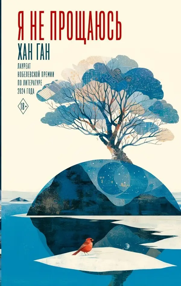 Я не прощаюсь фото книги