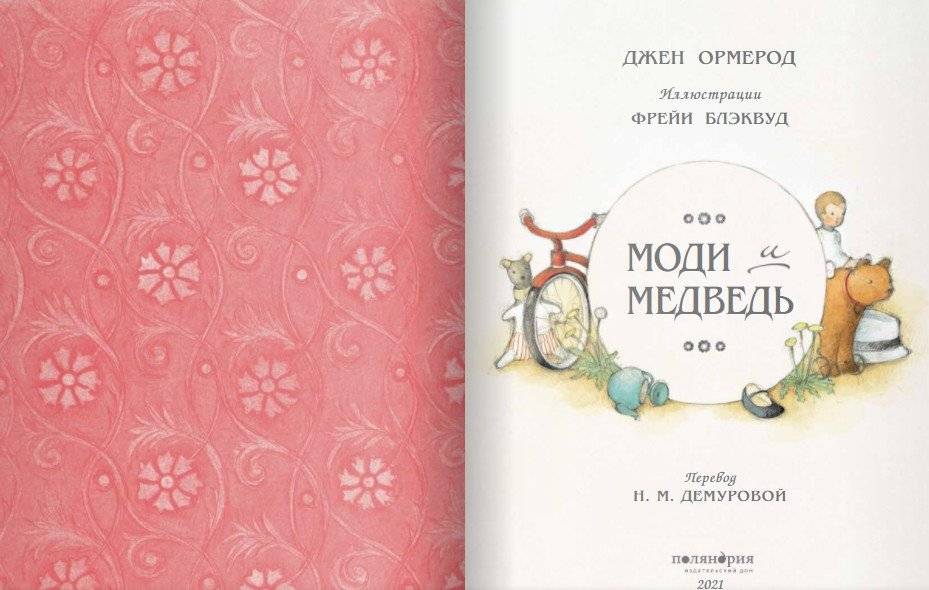 Моди и медведь фото книги 2
