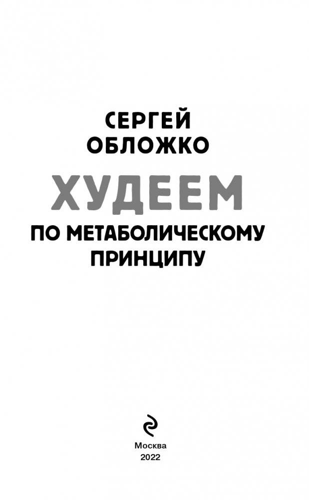 Худеем по метаболическому принципу фото книги 4
