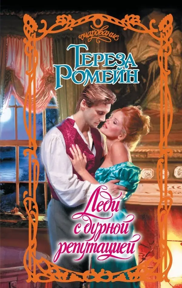 Леди с дурной репутацией фото книги