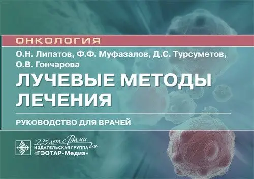Лучевые методы лечения фото книги