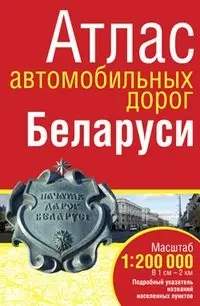 Атлас автомобильных дорог Беларуси фото книги