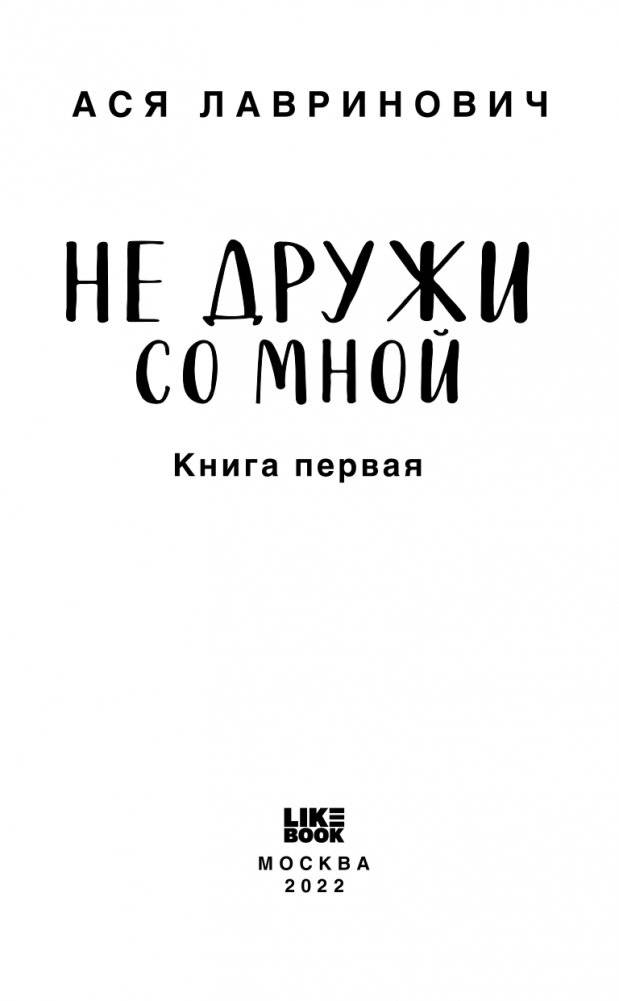 Не дружи со мной фото книги 4