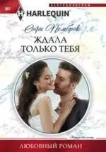 Ждала только тебя фото книги