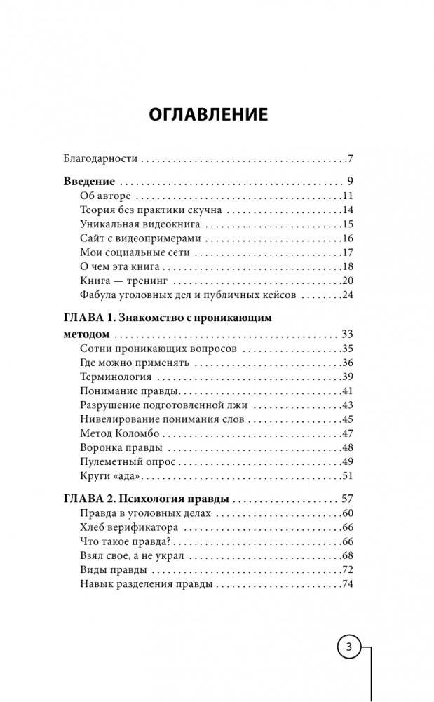 Ложь под микроскопом. Проникающий метод: быстрое определение лжи и выявление правды фото книги 4