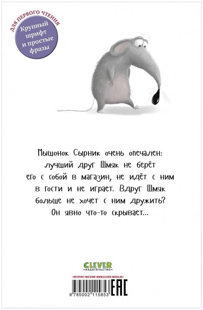 Котёнок Шмяк и Сырник - друзья навек фото книги 8