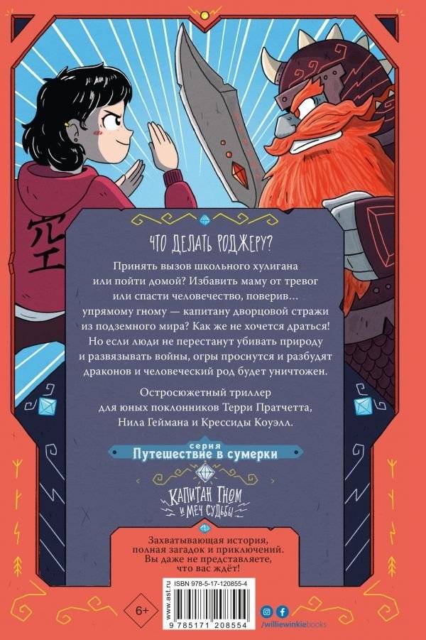 Капитан Гном и Меч Судьбы фото книги 2