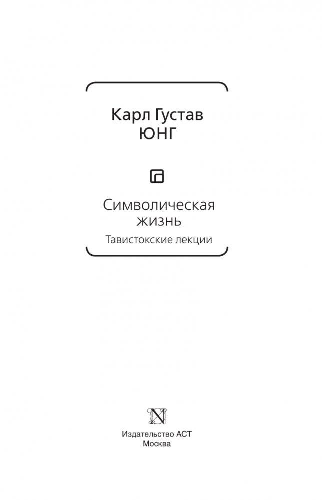 Символическая жизнь. Тавистокские лекции (том 1) фото книги 2