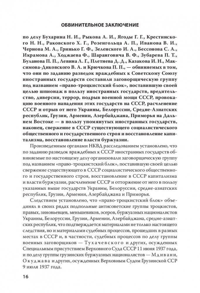 Судебный отчет по делу антисоветского право-троцкистского блока фото книги 7