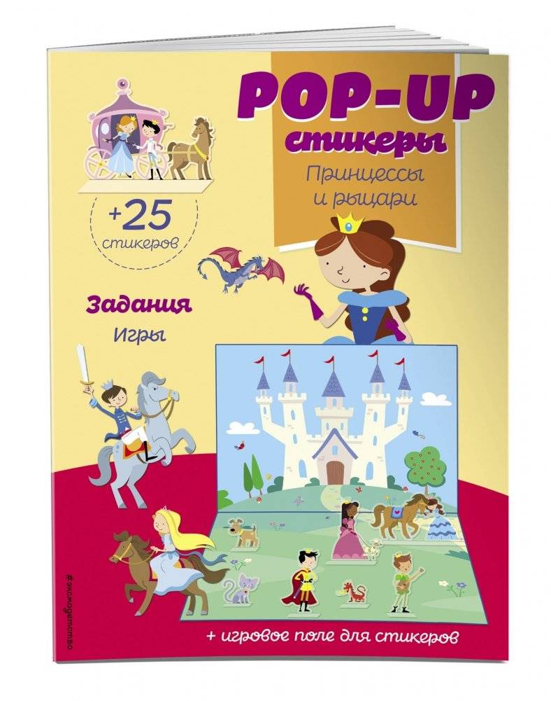 Принцессы и рыцари (+ pop-up наклейки ) фото книги 2