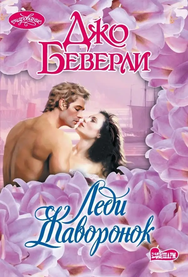 Леди Жаворонок фото книги