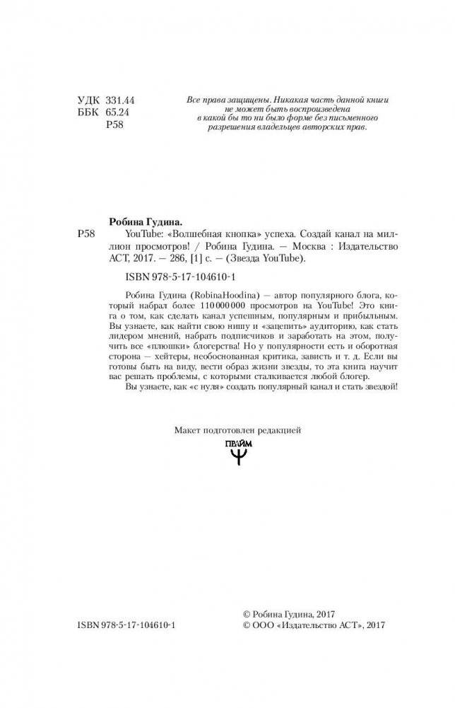 YouTube: «Волшебная кнопка» успеха. Создай канал на миллион просмотров! фото книги 5
